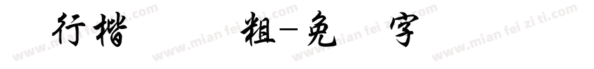 极行楷简体 粗字体转换